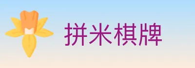 拼米棋牌 logo
